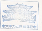 奈良的东大寺外貌和大佛铜像，显现在图章上