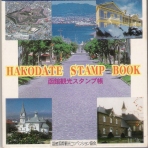 盖章册��，在函馆的旅游胜地��买，积累了这一旅程的收获。