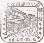 飞弹高山的印章，绘有上三之町江户时期的木屋，同时也点出了高山市有小京都的绰号